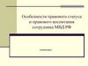 Особенности правового статуса и правового воспитания сотрудника МВД РФ