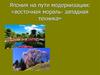 Япония на пути модернизации: «восточная мораль - западная техника»