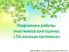 Творческие работы участников викторины «По лесным тропинкам»