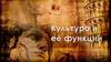 Культура и её функции