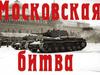 Московская битва