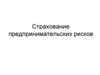 Страхование предпринимательских рисков