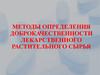 Методы определения доброкачественности лекарственного растительного сырья. Занятие №3