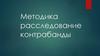 Методика расследование контрабанды