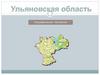 Ульяновская область на административной карте России