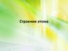 Строение атома