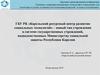 ГБУ РК «Карельский ресурсный центр развития социальных технологий» – новый тип учреждения в системе государственных учреждений