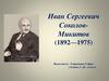 Иван Сергеевич Соколов-Микитов (1892—1975)