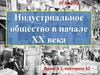 Индустриальное общество в начале XX века