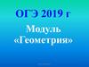ОГЭ 2019. Модуль «Геометрия»