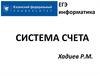 Системы счета. ЕГЭ