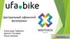 Центральный уфимский велопрокат UFa-bike. Проект