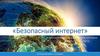 Безопасный интернет
