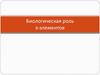 Биологическая роль s-элементов