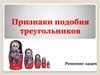 Признаки подобия треугольников. Решение задач