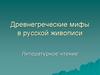 Древнегреческие мифы в русской живописи