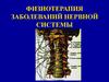Физиотерапия заболеваний нервной системы