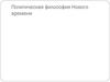 Политическая философия Нового времени