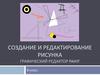 Создание и редактирование рисунка. Графический редактор Paint