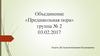 Объединение «Предшкольная пора» группа № 2 03.02.2017