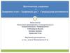 Математика здоровья = Здоровое тело + Здоровый дух + Социальная активность!