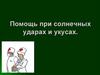 Помощь при солнечном ударе и укусах