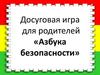 Досуговая игра для родителей «Азбука безопасности»