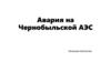 Авария на Чернобыльской АЭС