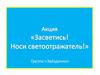 Акция «Засветись. Носи светоотражатель». Группа «Звёздочки»