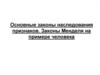Основные законы наследования признаков. Законы Менделя на примере человека