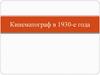 Кинематограф в 1930-е года
