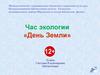 Час экологии «День Земли»