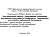 Предложение по решению выставочного пространства «Саратов Арт (современное искусство) на набережной Космонавтов