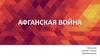 Афганская война