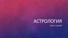 Астрология. Связь с наукой