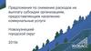 Предложения по снижению расходов на выплату субсидии организациям, предоставляющим населению коммунальные услуги
