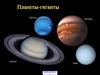 Планеты-гиганты