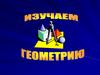 Изучаем геометрию