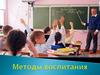 Методы воспитания