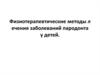 Физиотерапевтические методы лечения заболеваний пародонта у детей