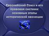 Европейский Союз и его правовая система: основные этапы исторической эволюции