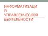 Информатизация управленческой деятельности