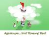 Про адаптацию для педагогов и родителей