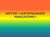 Метод «Латеральное мышление»