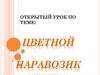 Открытый урок по теме: Цветной паровозик