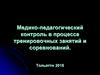 Медико-педагогический контроль в процессе тренировочных занятий и соревнований