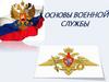 Основы военной службы