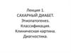 Сахарный диабет. Этиопатогенез. Классификация. Клиническая картина. Диагностика