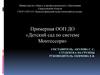 Детский сад по системе Монтессори