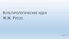 Культурологические идеи Ж.Ж. Руссо